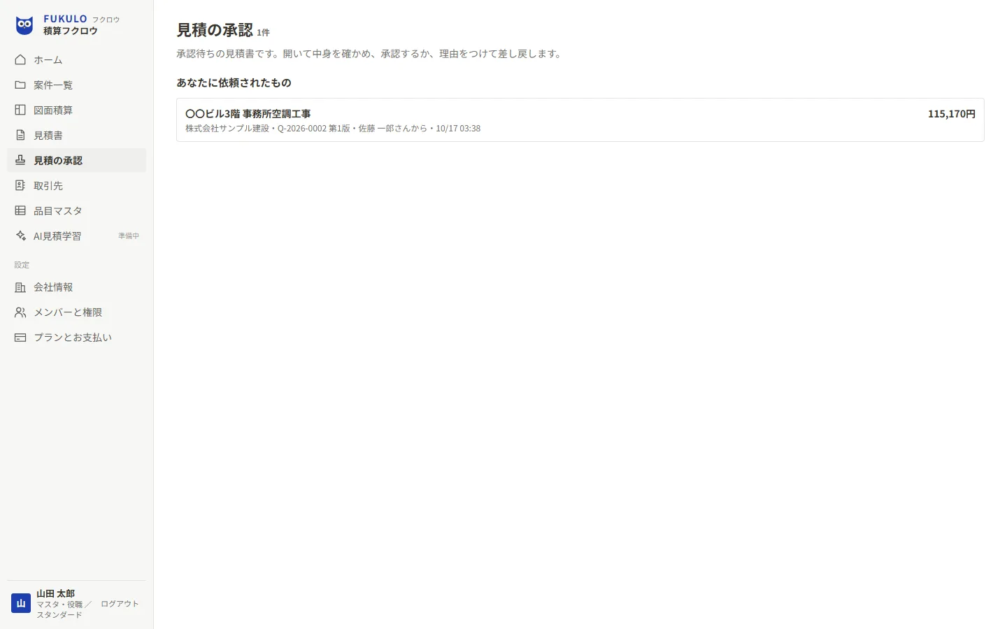 見積の承認の画面。自分に依頼された見積書が、取引先・見積番号・依頼した人・金額とともに並ぶ