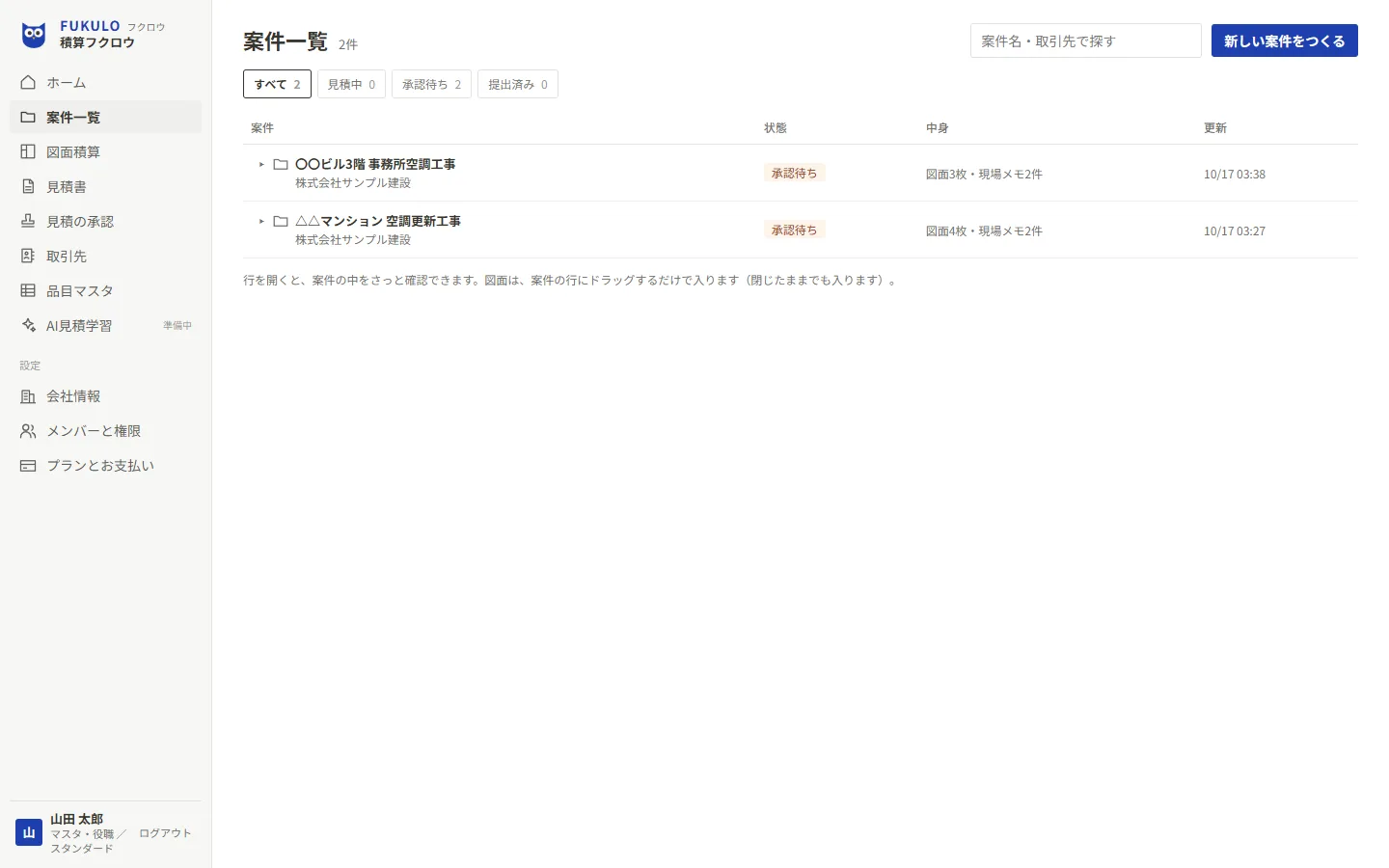 案件一覧の画面。案件名と取引先、状態、図面と現場メモの数、更新日時が並ぶ