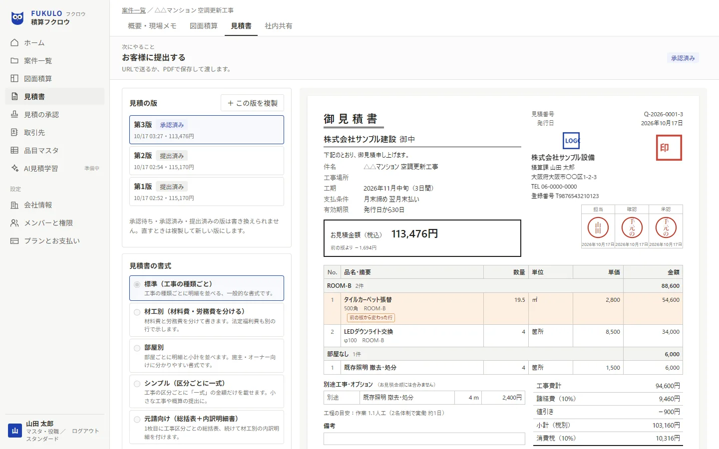 見積書の画面。左に見積の版と書式の選択、右に御見積書の本体。担当・確認・承認のハンコと社印が押されている